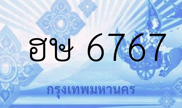 ฮษ 6767